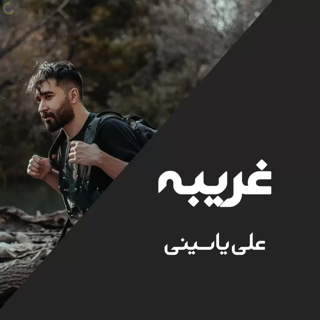 کد آوای انتظار آهنگ غریبه از علی یاسینی + پخش آنلاین